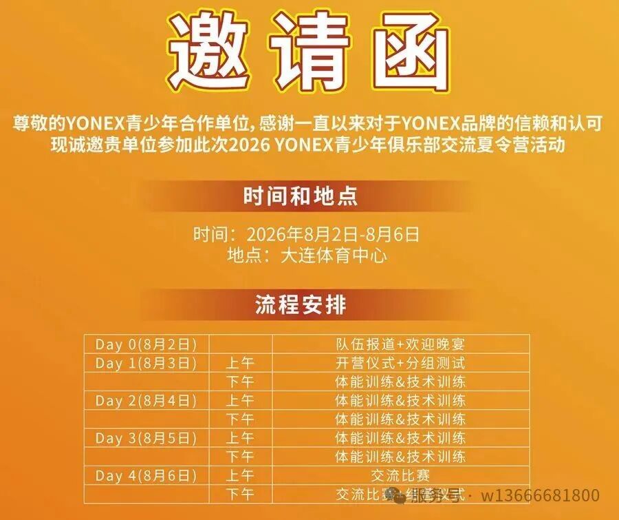 2026 YONEX青少年俱乐部交流夏令营