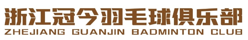 冠今羽毛球俱乐部logo