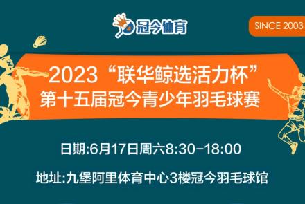 2023年第15届冠今羽毛球赛